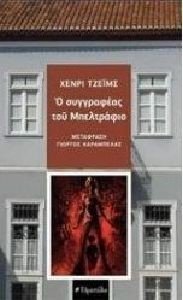 Ο ΣΥΓΓΡΑΦΕΑΣ ΤΟΥ ΜΠΕΛΤΡΑΦΙΟ Ο ΣΥΓΓΡΑΦΕΑΣ ΤΟΥ ΜΠΕΛΤΡΑΦΙΟ