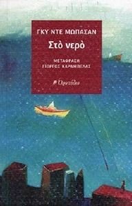 ΣΤΟ ΝΕΡΟ ΣΤΟ ΝΕΡΟ