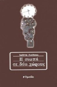 Η ΣΙΩΠΗ ΣΕ ΔΥΟ ΧΩΡΟΥΣ Η ΣΙΩΠΗ ΣΕ ΔΥΟ ΧΩΡΟΥΣ