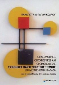 ΟΙ ΙΔΕΟΛΟΓΙΚΕΣ ΟΙ ΚΟΙΝΩΝΙΚΕΣ ΚΑΙ ΟΙ ΟΙΚΟΝΟΜΙΚΕΣ ΣΥΝΘΗΚΕΣ ΠΑΡΑΓΩΓΗΣ ΤΗΣ ΤΕΧΝΗΣ ΣΤΗ ΜΕΤΑΠΟΛΕΜΙΚΗ ΕΛΛΑΔΑ ΟΙ ΙΔΕΟΛΟΓΙΚΕΣ ΟΙ ΚΟΙΝΩΝΙΚΕΣ ΚΑΙ ΟΙ ΟΙΚΟΝΟΜΙΚΕΣ ΣΥΝΘΗΚΕΣ ΠΑΡΑΓΩΓΗΣ ΤΗΣ ΤΕΧΝΗΣ ΣΤΗ ΜΕΤΑΠΟΛΕΜΙΚΗ ΕΛΛΑΔΑ