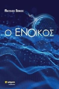 Ο ΕΝΟΙΚΟΣ Ο ΕΝΟΙΚΟΣ
