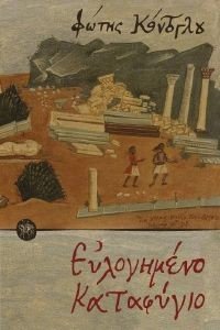ΕΥΛΟΓΗΜΕΝΟ ΚΑΤΑΦΥΓΙΟ ΕΥΛΟΓΗΜΕΝΟ ΚΑΤΑΦΥΓΙΟ