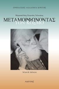 ΜΕΤΑΜΟΡΦΩΝΟΝΤΑΣ ΤΟΝ ΚΟΣΜΟ ΜΕΤΑΜΟΡΦΩΝΟΝΤΑΣ ΤΟΝ ΚΟΣΜΟ