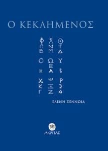 Ο ΚΕΚΛΗΜΕΝΟΣ Ο ΚΕΚΛΗΜΕΝΟΣ