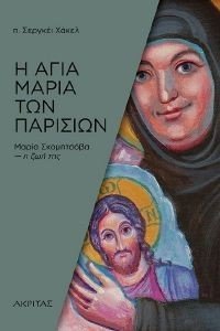 Η ΑΓΙΑ ΜΑΡΙΑ ΤΩΝ ΠΑΡΙΣΙΩΝ Η ΑΓΙΑ ΜΑΡΙΑ ΤΩΝ ΠΑΡΙΣΙΩΝ