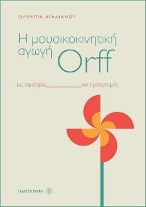 Η ΜΟΥΣΙΚΟΚΙΝΗΤΙΚΗ ΑΓΩΓΗ ORFF Η ΜΟΥΣΙΚΟΚΙΝΗΤΙΚΗ ΑΓΩΓΗ ORFF