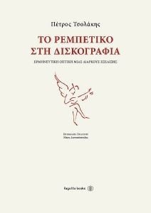 ΤΟ ΡΕΜΠΕΤΙΚΟ ΣΤΗΝ ΔΙΣΚΟΓΡΑΦΙΑ ΤΟ ΡΕΜΠΕΤΙΚΟ ΣΤΗΝ ΔΙΣΚΟΓΡΑΦΙΑ