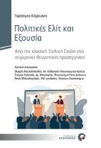 ΠΟΛΙΤΙΚΕΣ ΕΛΙΤ ΚΑΙ ΕΞΟΥΣΙΑ ΠΟΛΙΤΙΚΕΣ ΕΛΙΤ ΚΑΙ ΕΞΟΥΣΙΑ