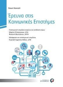 ΕΡΕΥΝΑ ΣΤΙΣ ΚΟΙΝΩΝΙΚΕΣ ΕΠΙΣΤΗΜΕΣ