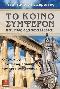 ΤΟ ΚΟΙΝΟ ΣΥΜΦΕΡΟΝ ΚΑΙ ΠΩΣ ΕΞΑΣΦΑΛΙΖΕΤΑΙ ΤΟ ΚΟΙΝΟ ΣΥΜΦΕΡΟΝ ΚΑΙ ΠΩΣ ΕΞΑΣΦΑΛΙΖΕΤΑΙ