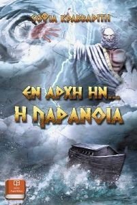 ΕΝ ΑΡΧΗ ΗΝ Η ΠΑΡΑΝΟΙΑ ΕΝ ΑΡΧΗ ΗΝ Η ΠΑΡΑΝΟΙΑ