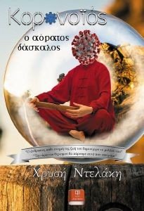 ΚΟΡΩΝΟΙΟΣ Ο ΑΟΡΑΤΟΣ ΔΑΣΚΑΛΟΣ ΚΟΡΩΝΟΙΟΣ Ο ΑΟΡΑΤΟΣ ΔΑΣΚΑΛΟΣ