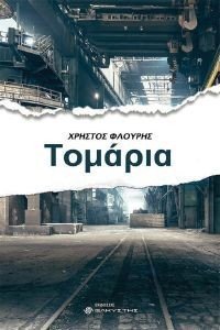 ΤΟΜΑΡΙΑ ΤΟΜΑΡΙΑ