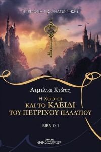 Η ΧΑΟΤΣΙ ΚΑΙ ΤΟ ΚΛΕΙΔΙ ΤΟΥ ΠΕΤΡΙΝΟΥ ΠΑΛΑΤΙΟΥ ΒΙΒΛΙΟ 1 Η ΧΑΟΤΣΙ ΚΑΙ ΤΟ ΚΛΕΙΔΙ ΤΟΥ ΠΕΤΡΙΝΟΥ ΠΑΛΑΤΙΟΥ ΒΙΒΛΙΟ 1
