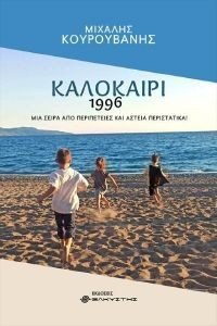 ΚΟΥΡΟΥΒΑΝΗΣ ΜΙΧΑΛΗΣ ΚΑΛΟΚΑΙΡΙ 1996