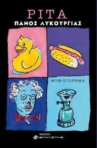 ΡΙΤΑ ΡΙΤΑ