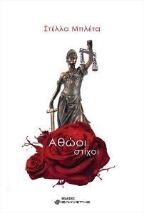 ΑΘΩΟΙ ΣΤΙΧΟΙ ΑΘΩΟΙ ΣΤΙΧΟΙ