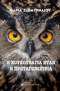 Η ΚΟΥΚΟΥΒΑΓΙΑ ΗΤΑΝ Η ΠΡΩΤΑΓΩΝΙΣΤΡΙΑ Η ΚΟΥΚΟΥΒΑΓΙΑ ΗΤΑΝ Η ΠΡΩΤΑΓΩΝΙΣΤΡΙΑ