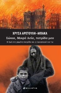 ΣΩΚΙΑ ΜΙΚΡΑ ΑΣΙΑ ΠΑΤΡΙΔΑ ΜΟΥ ΣΩΚΙΑ ΜΙΚΡΑ ΑΣΙΑ ΠΑΤΡΙΔΑ ΜΟΥ