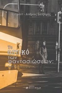 ΤΟ ΑΣΤΙΚΟ ΤΩΝ ΦΑΝΤΑΣΙΩΣΕΩΝ ΤΟ ΑΣΤΙΚΟ ΤΩΝ ΦΑΝΤΑΣΙΩΣΕΩΝ