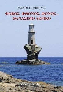 ΦΟΒΟΣ ΦΘΟΝΟΣ ΦΟΝΟΣ ΘΑΝΑΣΙΜΟ ΑΕΡΙΚΟ ΦΟΒΟΣ ΦΘΟΝΟΣ ΦΟΝΟΣ ΘΑΝΑΣΙΜΟ ΑΕΡΙΚΟ