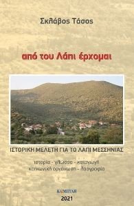 ΑΠΟ ΤΟΥ ΛΑΠΙ ΕΡΧΟΜΑΙ ΑΠΟ ΤΟΥ ΛΑΠΙ ΕΡΧΟΜΑΙ