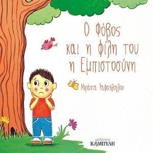 Ο ΦΟΒΟΣ ΚΑΙ Η ΦΙΛΗ ΤΟΥ Η ΕΜΠΙΣΤΟΣΥΝΗ Ο ΦΟΒΟΣ ΚΑΙ Η ΦΙΛΗ ΤΟΥ Η ΕΜΠΙΣΤΟΣΥΝΗ