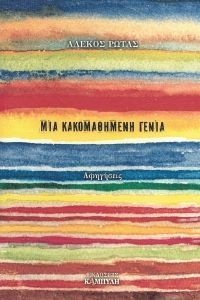 ΜΙΑ ΚΑΚΟΜΑΘΗΜΕΝΗ ΓΕΝΙΑ ΜΙΑ ΚΑΚΟΜΑΘΗΜΕΝΗ ΓΕΝΙΑ