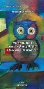ΜΕΤΑΓΕΥΜΑΤΙΚΗ ΥΠΕΡΤΡΙΓΛΥΚΕΡΙΔΑΙΜΙΑ ΜΕΤΑΓΕΥΜΑΤΙΚΗ ΥΠΕΡΤΡΙΓΛΥΚΕΡΙΔΑΙΜΙΑ