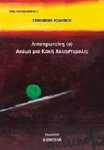 ΛΙΠΟΠΡΩΤΕΙΝΗ Α ΑΚΟΜΙΑ ΜΙΑ ΚΑΚΗ ΧΟΛΗΣΤΕΡΟΛΗ; ΛΙΠΟΠΡΩΤΕΙΝΗ Α ΑΚΟΜΙΑ ΜΙΑ ΚΑΚΗ ΧΟΛΗΣΤΕΡΟΛΗ;