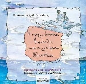 Η ΠΡΙΓΚΙΠΙΣΣΑ ΥΑΚΙΝΘΗ ΚΑΙ Ο ΓΛΑΡΟΣ ΟΔΥΣΣΕΑΣ Η ΠΡΙΓΚΙΠΙΣΣΑ ΥΑΚΙΝΘΗ ΚΑΙ Ο ΓΛΑΡΟΣ ΟΔΥΣΣΕΑΣ