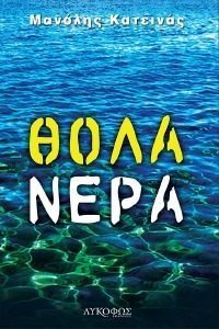 ΘΟΛΑ ΝΕΡΑ ΘΟΛΑ ΝΕΡΑ