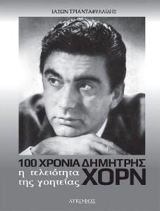 Η ΤΕΛΕΙΟΤΗΤΑ ΤΗΣ ΓΟΗΤΕΙΑΣ Η ΤΕΛΕΙΟΤΗΤΑ ΤΗΣ ΓΟΗΤΕΙΑΣ