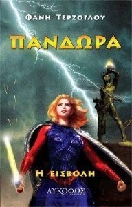 ΠΑΝΔΩΡΑ Η ΕΙΣΒΟΛΗ ΠΑΝΔΩΡΑ Η ΕΙΣΒΟΛΗ