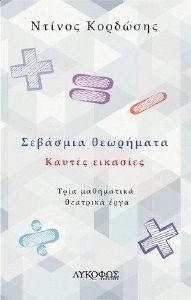 ΣΕΒΑΣΜΙΑ ΘΕΩΡΗΜΑΤΑ ΚΑΥΤΕΣ ΕΙΚΑΣΙΕΣ ΣΕΒΑΣΜΙΑ ΘΕΩΡΗΜΑΤΑ ΚΑΥΤΕΣ ΕΙΚΑΣΙΕΣ