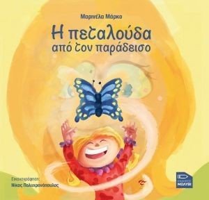 Η ΠΕΤΑΛΟΥΔΑ ΑΠΟ ΤΟΝ ΠΑΡΑΔΕΙΣΟ Η ΠΕΤΑΛΟΥΔΑ ΑΠΟ ΤΟΝ ΠΑΡΑΔΕΙΣΟ