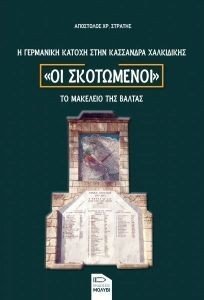ΟΙ ΣΚΟΤΩΜΕΝΟΙ ΤΟ ΜΑΚΕΛΕΙΟ ΤΗΣ ΜΑΛΤΑΣ ΟΙ ΣΚΟΤΩΜΕΝΟΙ ΤΟ ΜΑΚΕΛΕΙΟ ΤΗΣ ΜΑΛΤΑΣ