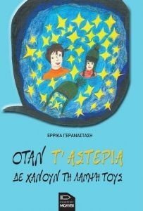 ΟΤΑΝ Τ ΑΣΤΕΡΙΑ ΔΕ ΧΑΝΟΥΝ ΤΗ ΛΑΜΨΗ ΤΟΥΣ ΟΤΑΝ Τ ΑΣΤΕΡΙΑ ΔΕ ΧΑΝΟΥΝ ΤΗ ΛΑΜΨΗ ΤΟΥΣ