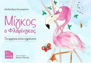 ΜΙΓΚΟΣ Ο ΦΛΑΜΙΝΓΚΟΣ ΜΙΓΚΟΣ Ο ΦΛΑΜΙΝΓΚΟΣ