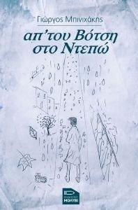ΑΠ ΤΟΥ ΒΟΤΣΗ ΣΤΟ ΝΤΕΠΩ ΑΠ ΤΟΥ ΒΟΤΣΗ ΣΤΟ ΝΤΕΠΩ
