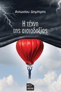 Η ΤΕΧΝΗ ΤΗΣ ΑΙΣΙΟΔΟΞΙΑΣ Η ΤΕΧΝΗ ΤΗΣ ΑΙΣΙΟΔΟΞΙΑΣ