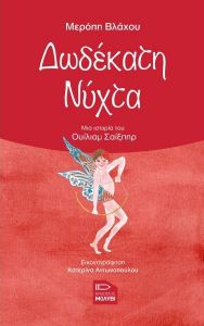 ΔΩΔΕΚΑΤΗ ΝΥΧΤΑ ΔΩΔΕΚΑΤΗ ΝΥΧΤΑ