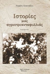 ΙΣΤΟΡΙΕΣ ΜΙΑΣ ΑΓΡΙΟΤΡΙΑΝΤΑΦΥΛΛΙΑΣ ΙΣΤΟΡΙΕΣ ΜΙΑΣ ΑΓΡΙΟΤΡΙΑΝΤΑΦΥΛΛΙΑΣ