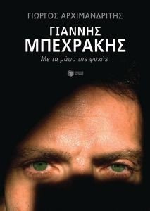 ΓΙΑΝΝΗΣ ΜΠΕΧΡΑΝΗΣ ΜΕ ΤΑ ΜΑΤΙΑ ΤΗΣ ΨΥΧΗΣ ΓΙΑΝΝΗΣ ΜΠΕΧΡΑΝΗΣ ΜΕ ΤΑ ΜΑΤΙΑ ΤΗΣ ΨΥΧΗΣ