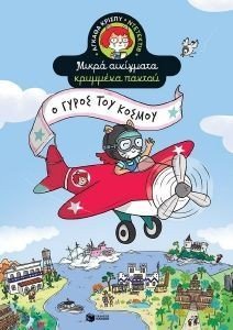 Ο ΓΥΡΟΣ ΤΟΥ ΚΟΣΜΟΥ Ο ΓΥΡΟΣ ΤΟΥ ΚΟΣΜΟΥ