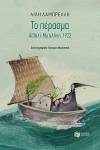 ΤΟ ΠΕΡΑΣΜΑ ΑΙΒΑΛΙ ΜΥΤΙΛΗΝΗ 1922 ΤΟ ΠΕΡΑΣΜΑ ΑΙΒΑΛΙ ΜΥΤΙΛΗΝΗ 1922