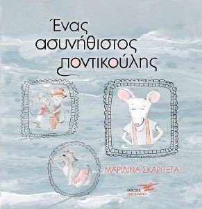 ΕΝΑΣ ΑΣΥΝΗΘΙΣΤΟΣ ΠΟΝΤΙΚΟΥΛΗΣ ΕΝΑΣ ΑΣΥΝΗΘΙΣΤΟΣ ΠΟΝΤΙΚΟΥΛΗΣ