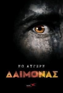 ΔΑΙΜΟΝΑΣ ΔΑΙΜΟΝΑΣ