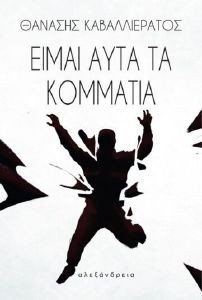 ΕΙΜΑΙ ΑΥΤΑ ΤΑ ΚΟΜΜΑΤΙΑ ΕΙΜΑΙ ΑΥΤΑ ΤΑ ΚΟΜΜΑΤΙΑ