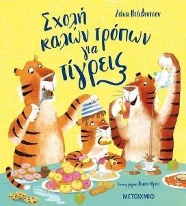 ΣΧΟΛΗ ΚΑΛΩΝ ΤΡΟΠΩΝ ΓΙΑ ΤΙΣ ΤΙΓΡΕΙΣ ΣΧΟΛΗ ΚΑΛΩΝ ΤΡΟΠΩΝ ΓΙΑ ΤΙΣ ΤΙΓΡΕΙΣ
